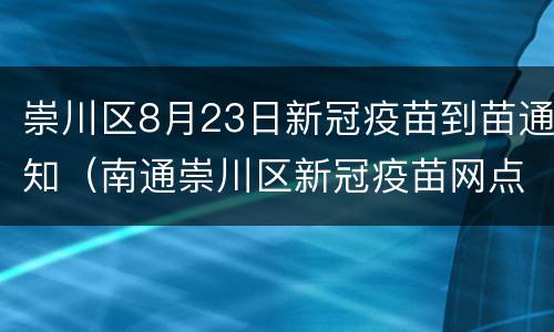 崇川区8月23日新冠疫苗到苗通知（南通崇川区新冠疫苗网点）