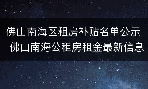 佛山南海区租房补贴名单公示 佛山南海公租房租金最新信息