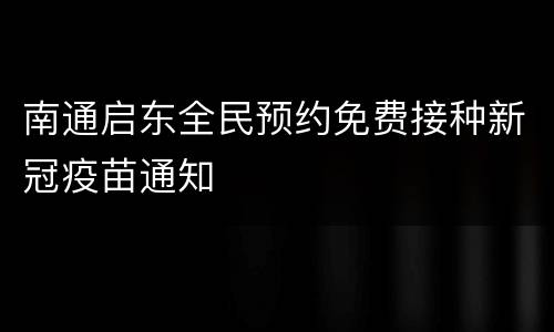 南通启东全民预约免费接种新冠疫苗通知