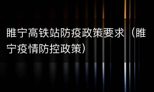睢宁高铁站防疫政策要求（睢宁疫情防控政策）