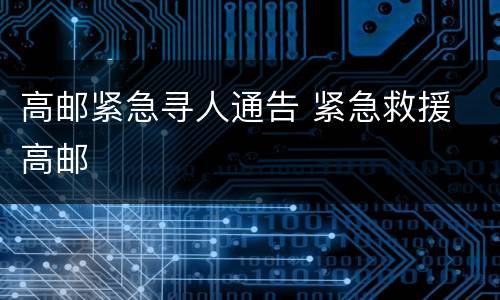 高邮紧急寻人通告 紧急救援 高邮