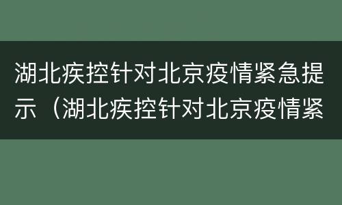 湖北疾控针对北京疫情紧急提示（湖北疾控针对北京疫情紧急提示图片）