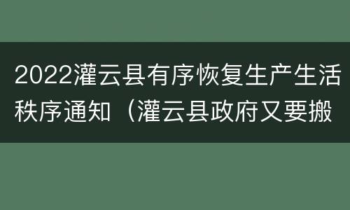 2022灌云县有序恢复生产生活秩序通知（灌云县政府又要搬了吗）