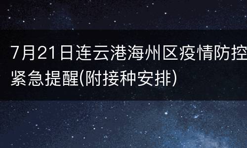 7月21日连云港海州区疫情防控紧急提醒(附接种安排)