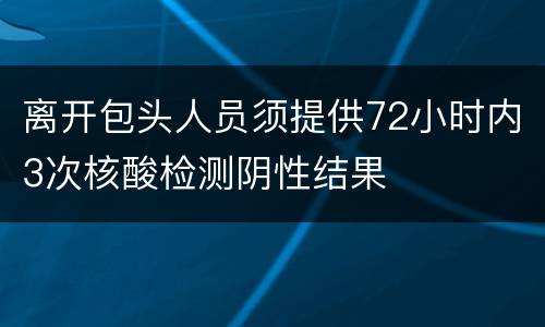 离开包头人员须提供72小时内3次核酸检测阴性结果
