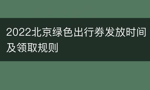 2022北京绿色出行券发放时间及领取规则