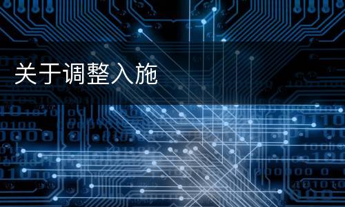 关于调整入施