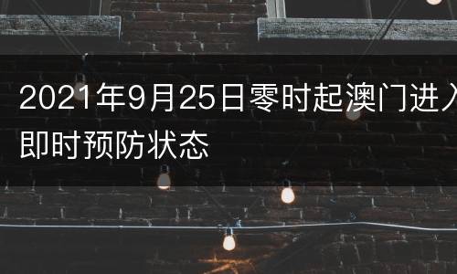2021年9月25日零时起澳门进入即时预防状态