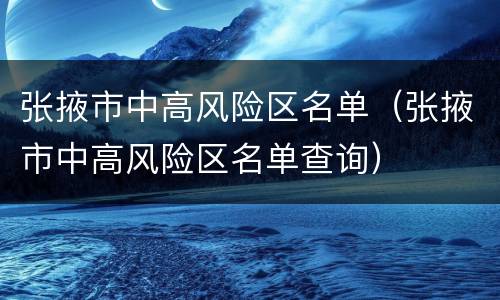 张掖市中高风险区名单（张掖市中高风险区名单查询）