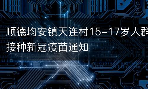 顺德均安镇天连村15-17岁人群接种新冠疫苗通知