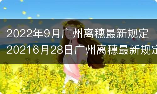 2022年9月广州离穗最新规定（20216月28日广州离穗最新规定）