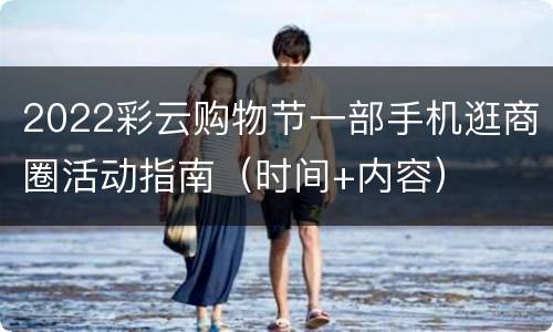 2022彩云购物节一部手机逛商圈活动指南（时间+内容）