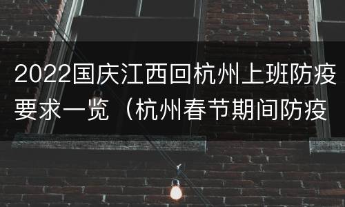 2022国庆江西回杭州上班防疫要求一览（杭州春节期间防疫要求）