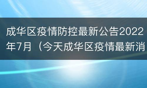 成华区疫情防控最新公告2022年7月（今天成华区疫情最新消息）
