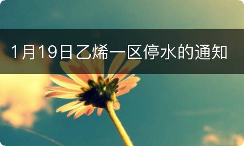 1月19日乙烯一区停水的通知