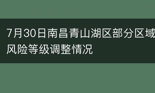 7月30日南昌青山湖区部分区域风险等级调整情况
