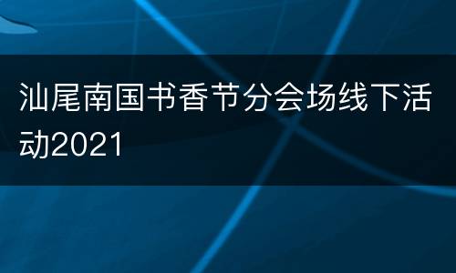 汕尾南国书香节分会场线下活动2021