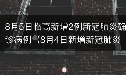 8月5日临高新增2例新冠肺炎确诊病例（8月4日新增新冠肺炎确诊病例27例）