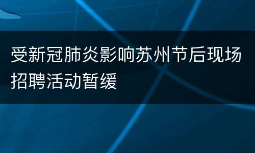 受新冠肺炎影响苏州节后现场招聘活动暂缓