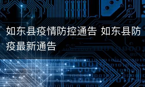如东县疫情防控通告 如东县防疫最新通告