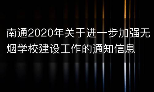 南通2020年关于进一步加强无烟学校建设工作的通知信息