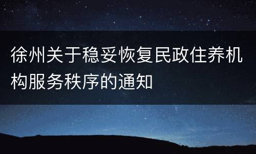 徐州关于稳妥恢复民政住养机构服务秩序的通知