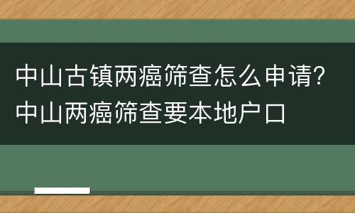 中山古镇两癌筛查怎么申请? 中山两癌筛查要本地户口