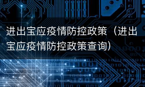 进出宝应疫情防控政策（进出宝应疫情防控政策查询）