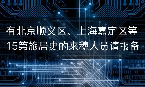 有北京顺义区、上海嘉定区等15第旅居史的来穗人员请报备