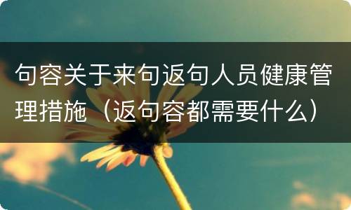 句容关于来句返句人员健康管理措施（返句容都需要什么）