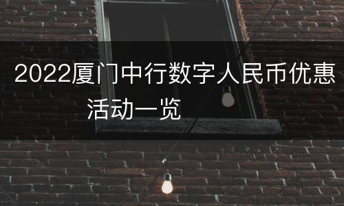 2022厦门中行数字人民币优惠‍‍‍活动一览