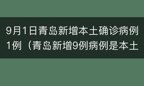 9月1日青岛新增本土确诊病例1例（青岛新增9例病例是本土的吗）
