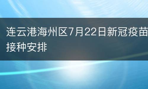 连云港海州区7月22日新冠疫苗接种安排