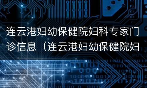 连云港妇幼保健院妇科专家门诊信息（连云港妇幼保健院妇科专家门诊信息表）