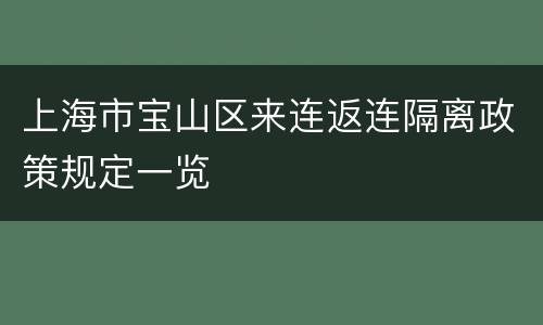 上海市宝山区来连返连隔离政策规定一览