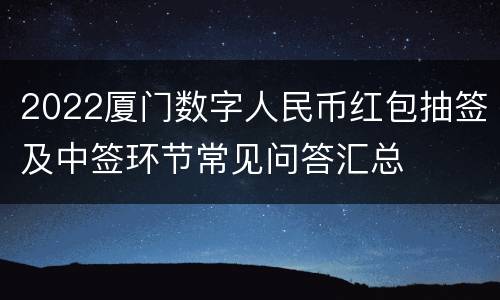 2022厦门数字人民币红包抽签及中签环节常见问答汇总