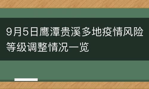 9月5日鹰潭贵溪多地疫情风险等级调整情况一览