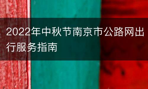 2022年中秋节南京市公路网出行服务指南