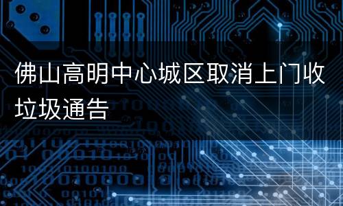 佛山高明中心城区取消上门收垃圾通告