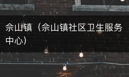 佘山镇（佘山镇社区卫生服务中心）