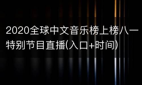 2020全球中文音乐榜上榜八一特别节目直播(入口+时间)