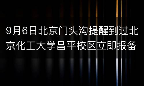 9月6日北京门头沟提醒到过北京化工大学昌平校区立即报备