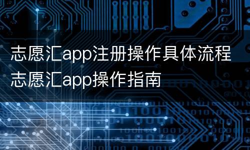 志愿汇app注册操作具体流程 志愿汇app操作指南