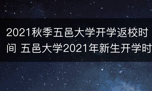 2021秋季五邑大学开学返校时间 五邑大学2021年新生开学时间