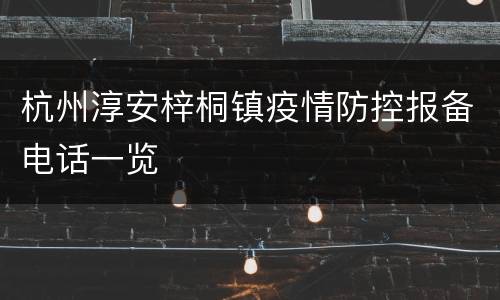 杭州淳安梓桐镇疫情防控报备电话一览