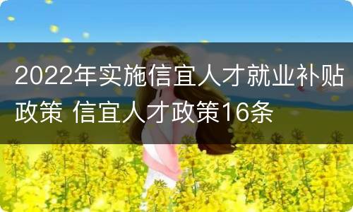 2022年实施信宜人才就业补贴政策 信宜人才政策16条