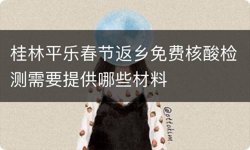 桂林平乐春节返乡免费核酸检测需要提供哪些材料