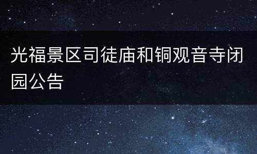 光福景区司徒庙和铜观音寺闭园公告