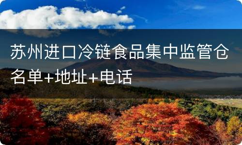 苏州进口冷链食品集中监管仓名单+地址+电话