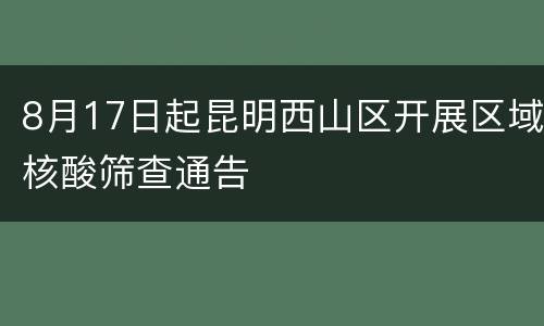8月17日起昆明西山区开展区域核酸筛查通告